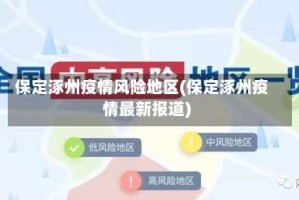 保定涿州疫情风险地区(保定涿州疫情最新报道)