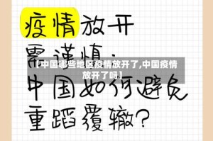 【中国哪些地区疫情放开了,中国疫情放开了吗】