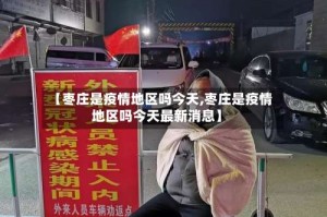 【枣庄是疫情地区吗今天,枣庄是疫情地区吗今天最新消息】
