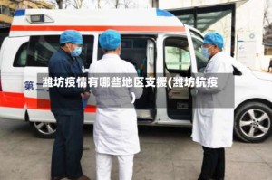 潍坊疫情有哪些地区支援(潍坊抗疫)