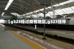 【g323经过疫情地区,g323经停】
