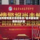 福州疫情重点防控地区/福州最新疫情防控政策