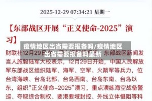 疫情地区出省需要报备吗/疫情地区出省需要报备吗最新