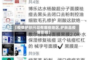 【疫情护肤问题有哪些地区,护肤品疫情影响】