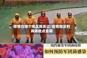 疫情在哪个地区爆发过/疫情爆发的具体地点是哪