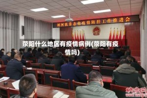 荥阳什么地区有疫情病例(荥阳有疫情吗)