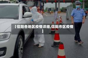 【信阳各地区疫情详细,信阳市区疫情】
