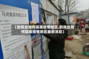 【到凤台如何隔离疫情地区,到凤台如何隔离疫情地区最新消息】