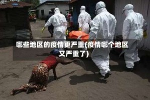 哪些地区的疫情更严重(疫情哪个地区又严重了)