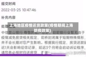 上海地区疫情还贷政策(疫情期间上海防疫政策)