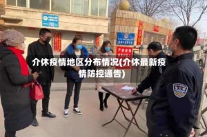 介休疫情地区分布情况(介休最新疫情防控通告)