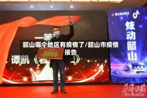 韶山哪个地区有疫情了/韶山市疫情报告