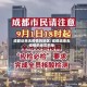 成都近来无疫情的地区/成都近来无疫情的地区名单