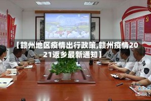 【赣州地区疫情出行政策,赣州疫情2021返乡最新通知】
