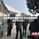【林业地区的疫情防控,林业局疫情防控工作方案】