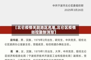 【北仑疫情关联地区名单,北仑区疫情防控最新消息】