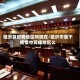 临沂算疫情地区吗现在/临沂市属于疫情中高峰地区么