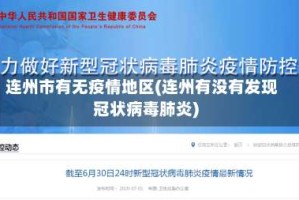 连州市有无疫情地区(连州有没有发现冠状病毒肺炎)