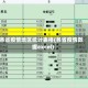 各省疫情地区统计表格(各省疫情数据excel)