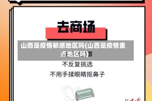 山西是疫情敏感地区吗(山西是疫情重点地区吗)