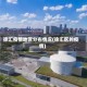 徐汇疫情地区分布情况(徐汇区的疫情)