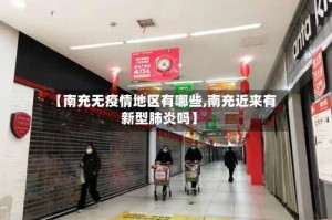 【南充无疫情地区有哪些,南充近来有新型肺炎吗】