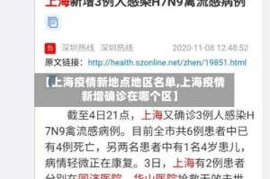 【上海疫情新地点地区名单,上海疫情新增确诊在哪个区】