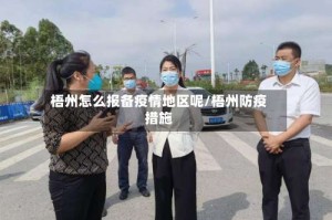 梧州怎么报备疫情地区呢/梧州防疫措施