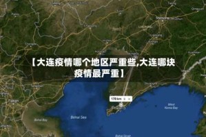 【大连疫情哪个地区严重些,大连哪块疫情最严重】