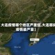 【大连疫情哪个地区严重些,大连哪块疫情最严重】