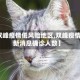 【双峰疫情低风险地区,双峰疫情最新消息确诊人数】