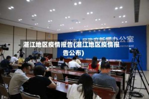 湛江地区疫情报告(湛江地区疫情报告公布)