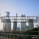 【上海小区推荐疫情地区吗,上海小区现在可以进出吗】