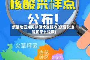 疫情地区如何驳回快递拒收(疫情快递退回怎么退款)