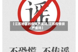 【江苏地区的疫情严重吗,江苏疫情很严重吗】