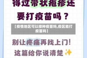 【疫情地区可以接种疫苗吗,疫区能打疫苗吗】