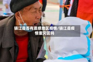 镇江是否有震感地区疫情/镇江是疫情重灾区吗
