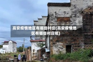 高安疫情地区有哪些村庄(高安疫情地区有哪些村庄呢)