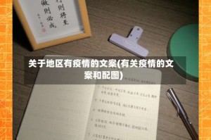 关于地区有疫情的文案(有关疫情的文案和配图)