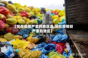 【现在疫情严重的地区是,现在疫情较严重的地区】