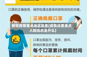 新冠疫情重点地区排查(疫情排查重点人群指的是什么)