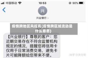 疫情跨地区风控有(疫情跨区域流动是什么意思)