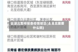去湖北怎样报备疫情地区(去湖北需要什么码)