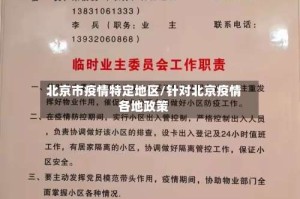 北京市疫情特定地区/针对北京疫情各地政策