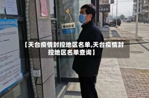【天台疫情封控地区名单,天台疫情封控地区名单查询】