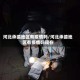 河北承德地区有疫情吗/河北承德地区有疫情吗现在