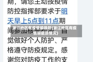 浙江地区有疫情嘛最新(浙江地区有疫情嘛最新情况)