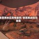 鲁西南地区疫情最新/鲁西南战役示意图