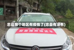 忠县哪个地区有疫情了(忠县有没有)