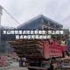 乐山疫情重点地区有哪些/乐山疫情重点地区有哪些城市